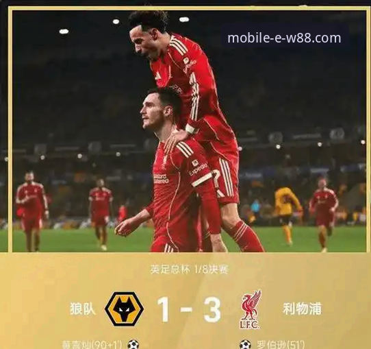W88手机版最新版本推荐 利物浦足总杯晋级之路深度解析:从狼队之战看红军战术调整